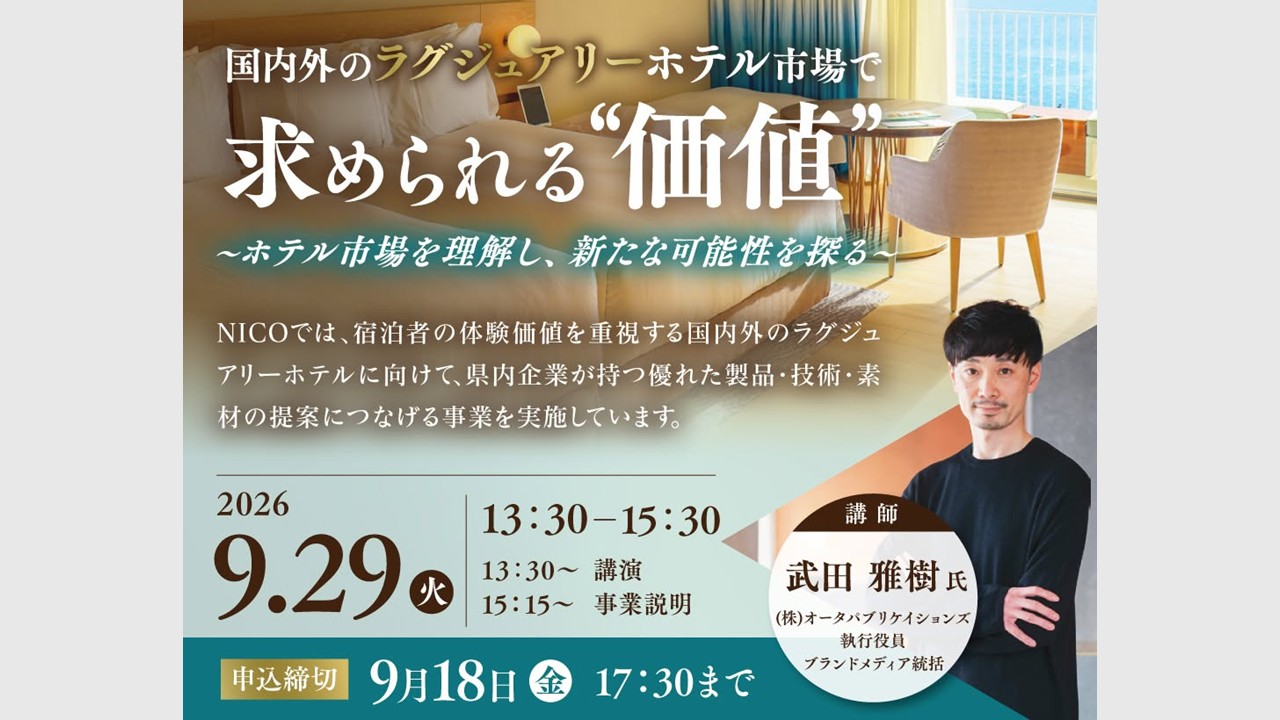 セミナー開催のご案内「国内外のラグジュアリーホテル市場で求められる価値 ― ホテル市場を理解し、新たな可能性を探る ―」